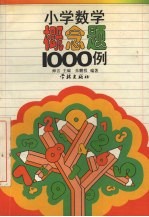 小学数学概念题1000例