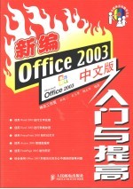 新编Office 2003中文版入门与提高