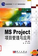 MS Project项目管理与应用