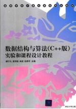 《数据结构与算法  C++版》实验和课程设计教程