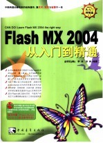 Flash MX 2004从入门到精通