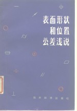 表面形状和位置公差浅说