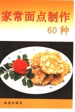 家常面点制作60种