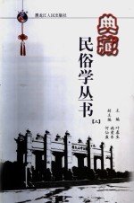 典藏民俗学丛书  上