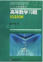 吉米多维奇高等数学习题精选精解