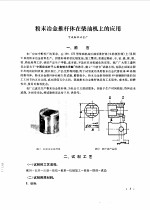 国内粉末冶金资料选编