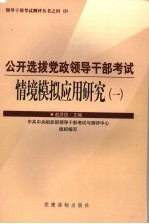 公开选拔党政领导干部考试情境模拟应用研究  1