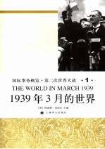 国际事务概览·第二次世界大战  1939年3月的世界