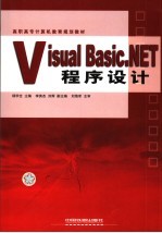 Visual Basic. NET程序设计