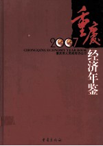 重庆经济年鉴  2007