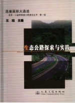 生态公路探索与实践