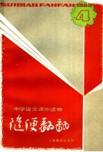 随便翻翻  1983年第1辑总  10