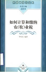 如何计算和缴纳农、牧业税