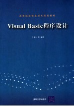 Visual Basic程序设计