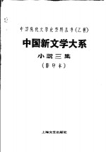 中国新文学大系  小说三集  第5集