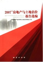 2007’房地产与土地估价报告选编