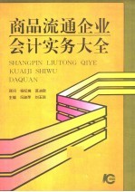 商品流通企业会计实务大全