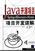 Java开源项目：Spring+Hibernate+Struts项目开发详解