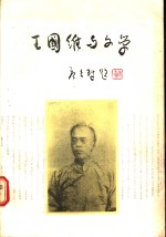 王国维与文学