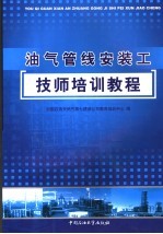 油气管线安装工技师培训教程