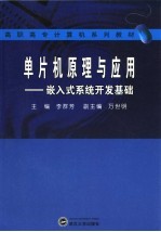 单片机原理与应用  嵌入式系统开发基础