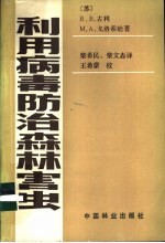 利用病毒防治森林害虫