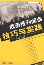 俄语报刊阅读技巧与实践