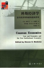 科斯经济学 法与经济学和新制度经济学 Law and Economics and the New Institutional Economics