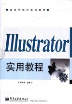 Illustrator实用教程