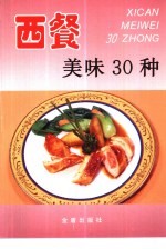 西餐美味30种