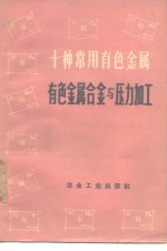 十种常用有色金属  有色金属合金与压力加工