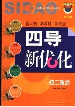 《四点导学·四导新优化》丛书  初二政治  双色版