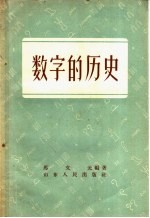 数字的历史