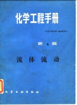 化学工程手册  第4篇  流体流动