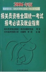 报关员资格全国统一考试报考必读及就业指南  2006年版