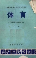 湖南省中等专业学校试用教材体育下