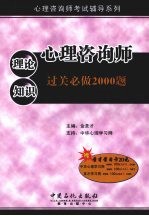 心理咨询师理论知识过关必做2000题