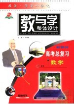 教与学整体设计  高考总复习·数学  教师用书