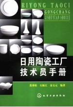 日用陶瓷工厂技术员手册