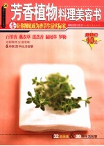 芳香植物料理美容书  香让你彻底成为香草生活实际家  第2版