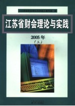 江苏省财会理论与实践  2005年