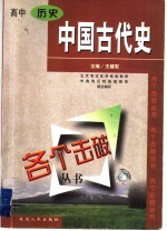 各个击破丛书  高中历史·中国古代史分册