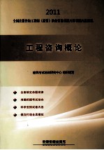 2011全国注册咨询工程师（投资）执业资格考试六年考题六次模拟  工程咨询概论