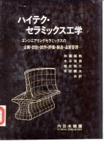 高科技陶瓷工学  企画·设计·试作·评価·制造·品质管理