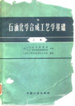 石油化学合成工艺学基础  上