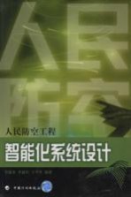 人民防空工程智能化系统设计