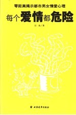 每个爱情都危险  零距离揭示都市男女情爱心理