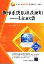 操作系统原理及应用  Linux篇