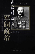 山西村治与军阀政治  1917-1927