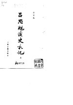 吕思勉读史札记  （上册）